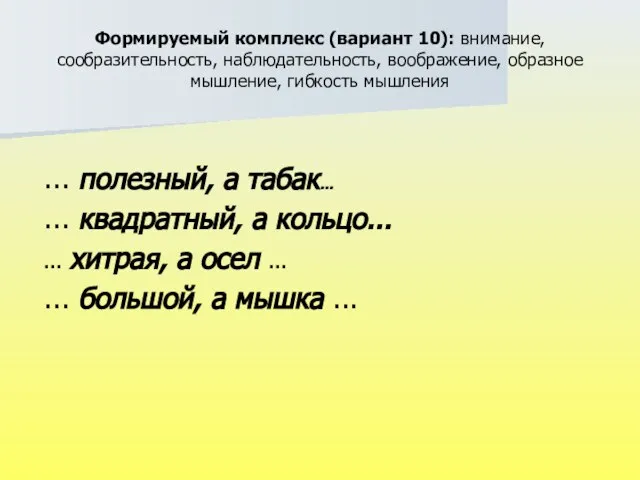 Формируемый комплекс (вариант 10): внимание, сообразительность, наблюдательность, воображение, образное мышление, гибкость мышления