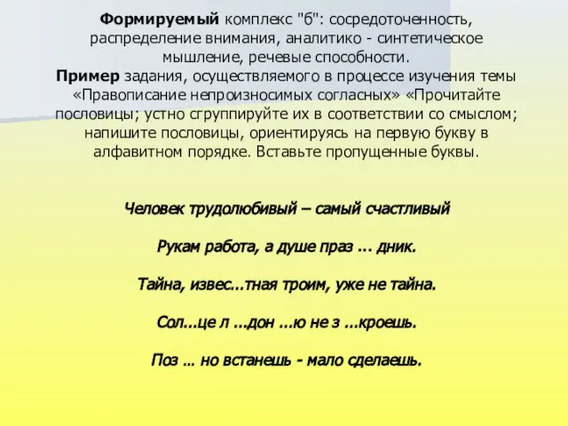 Формируемый комплекс "б": сосредоточенность, распределение внимания, аналитико - синтетическое мышление, речевые способности.