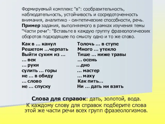 Формируемый комплекс "в": сообразительность, наблюдательность, устойчивость и сосредоточенность внимания, аналитико - синтетические