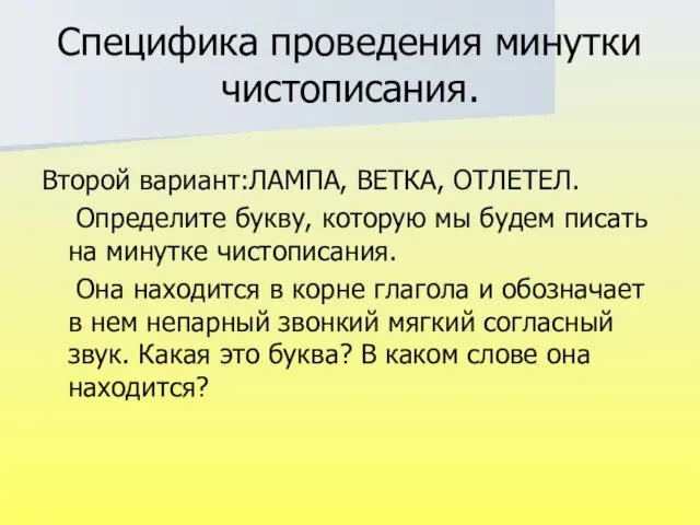 Специфика проведения минутки чистописания. Второй вариант:ЛАМПА, ВЕТКА, ОТЛЕТЕЛ. Определите букву, которую мы