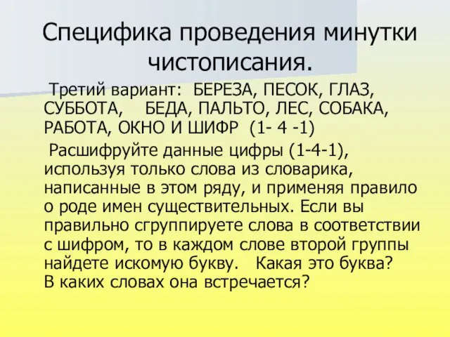 Специфика проведения минутки чистописания. Третий вариант: БЕРЕЗА, ПЕСОК, ГЛАЗ, СУББОТА, БЕДА, ПАЛЬТО,