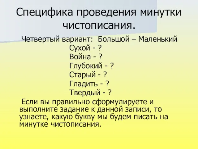 Специфика проведения минутки чистописания. Четвертый вариант: Большой – Маленький Сухой - ?