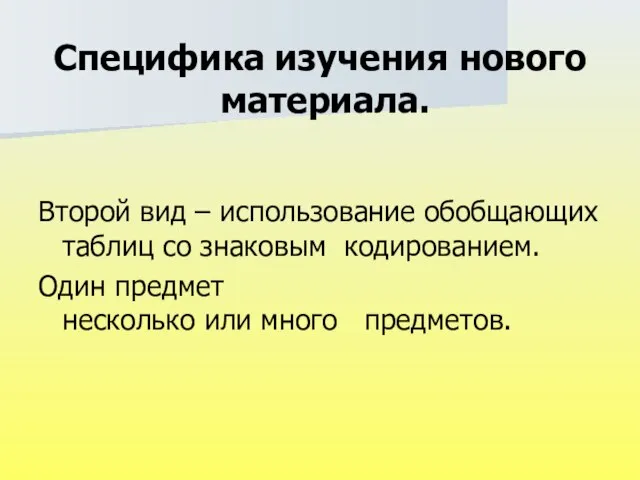 Специфика изучения нового материала. Второй вид – использование обобщающих таблиц со знаковым