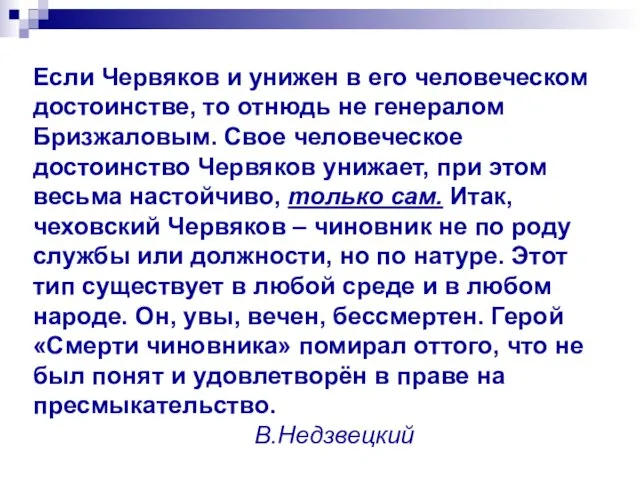 Если Червяков и унижен в его человеческом достоинстве, то отнюдь не генералом