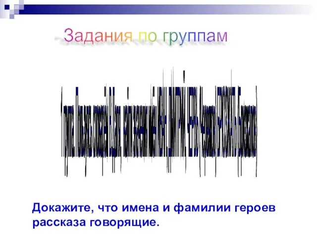 Задания по группам 1 группа. Пользуясь словарём В.Даля, найти значения имён ИВАН,