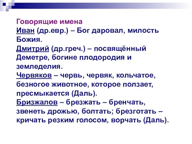 Говорящие имена Иван (др.евр.) – Бог даровал, милость Божия. Дмитрий (др.греч.) –