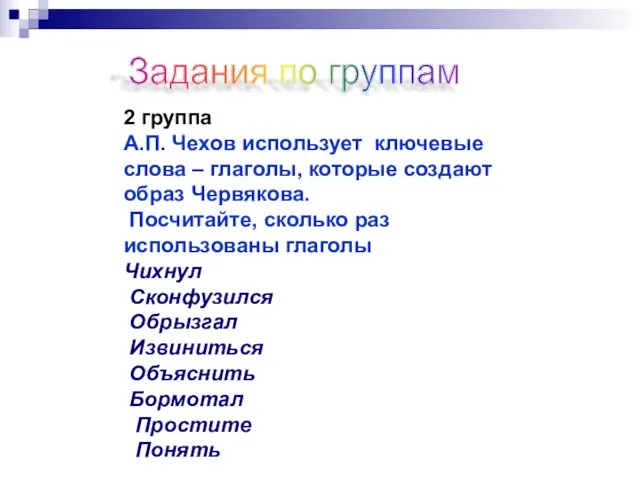 Задания по группам 2 группа А.П. Чехов использует ключевые слова – глаголы,