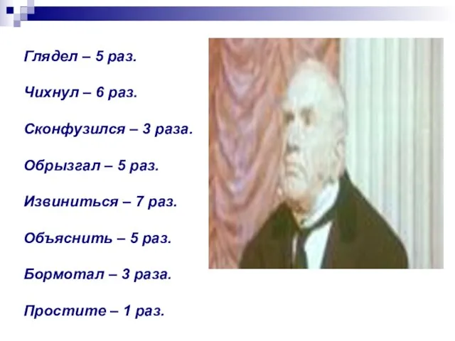 Глядел – 5 раз. Чихнул – 6 раз. Сконфузился – 3 раза.