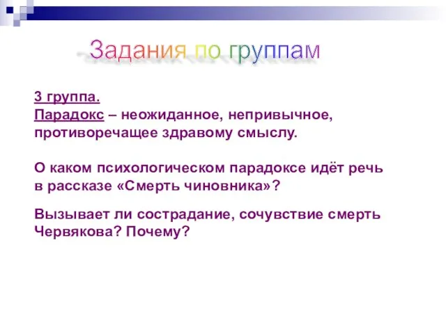 3 группа. Парадокс – неожиданное, непривычное, противоречащее здравому смыслу. О каком психологическом