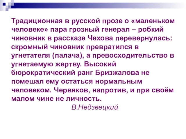 Традиционная в русской прозе о «маленьком человеке» пара грозный генерал – робкий