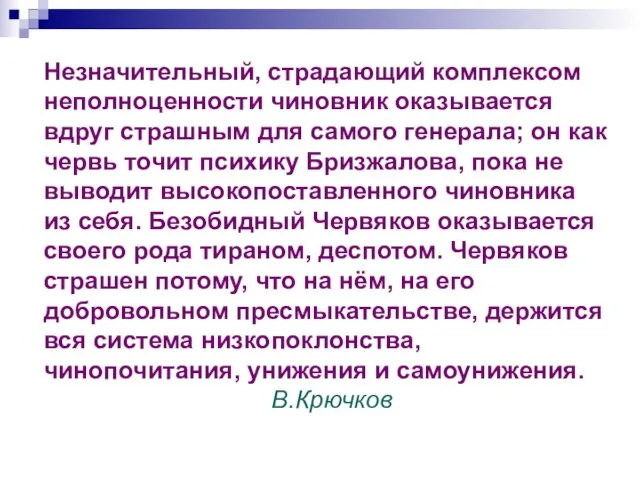 Незначительный, страдающий комплексом неполноценности чиновник оказывается вдруг страшным для самого генерала; он