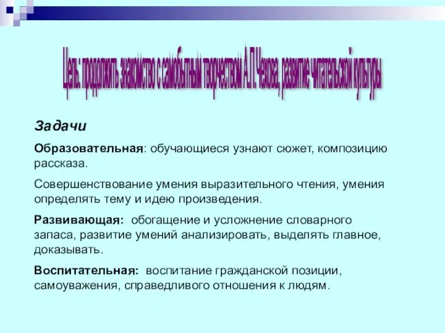 Цель: продолжить знакомство с самобытным творчеством А.П.Чехова, развитие читательской культуры Задачи Образовательная: