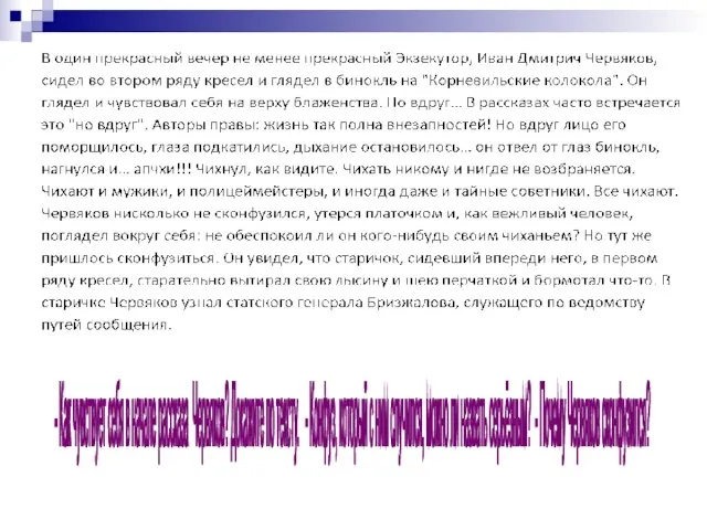 - Как чувствует себя в начале рассказа Червяков? Докажите по тексту. -