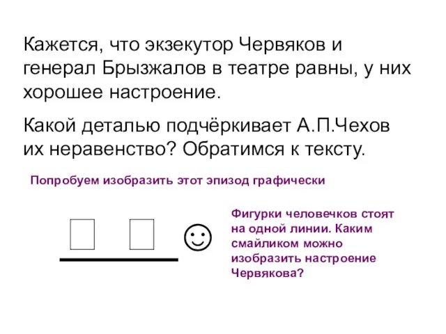 Кажется, что экзекутор Червяков и генерал Брызжалов в театре равны, у них