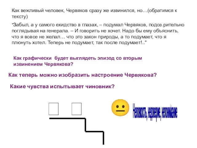   ? Как вежливый человек, Червяков сразу же извинился, но…(обратимся к