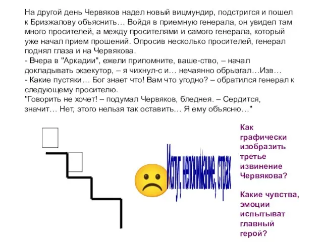   ☹ На другой день Червяков надел новый вицмундир, подстригся и