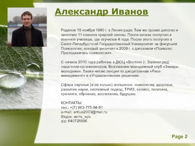 Александр Иванов Родился 15 ноября 1980 г. в Ленинграде. Там же провел