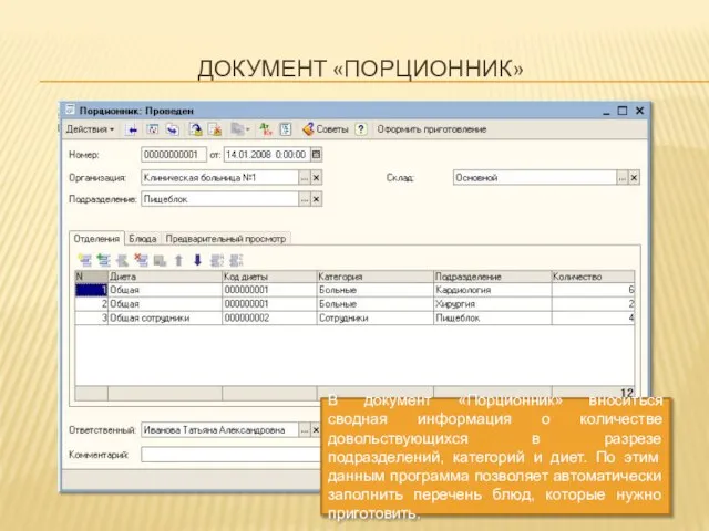 ДОКУМЕНТ «ПОРЦИОННИК» В документ «Порционник» вноситься сводная информация о количестве довольствующихся в