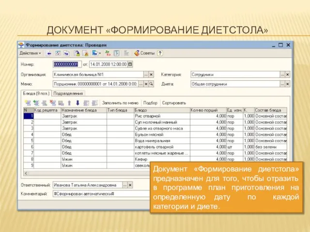 ДОКУМЕНТ «ФОРМИРОВАНИЕ ДИЕТСТОЛА» Документ «Формирование диетстола» предназначен для того, чтобы отразить в