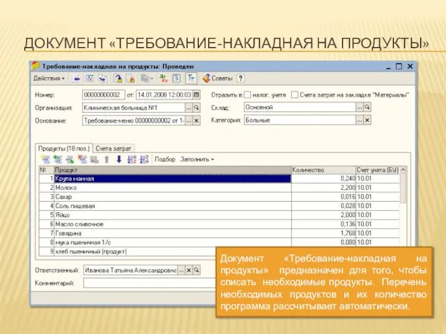 ДОКУМЕНТ «ТРЕБОВАНИЕ-НАКЛАДНАЯ НА ПРОДУКТЫ» Документ «Требование-накладная на продукты» предназначен для того, чтобы