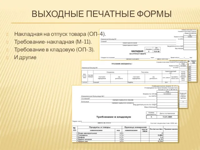 ВЫХОДНЫЕ ПЕЧАТНЫЕ ФОРМЫ Накладная на отпуск товара (ОП-4). Требование-накладная (М-11). Требование в кладовую (ОП-3). И другие