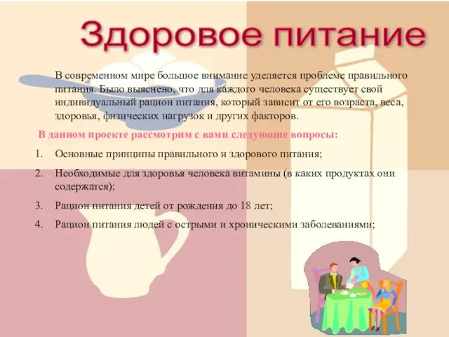 Здоровое питание В современном мире большое внимание уделяется проблеме правильного питания. Было