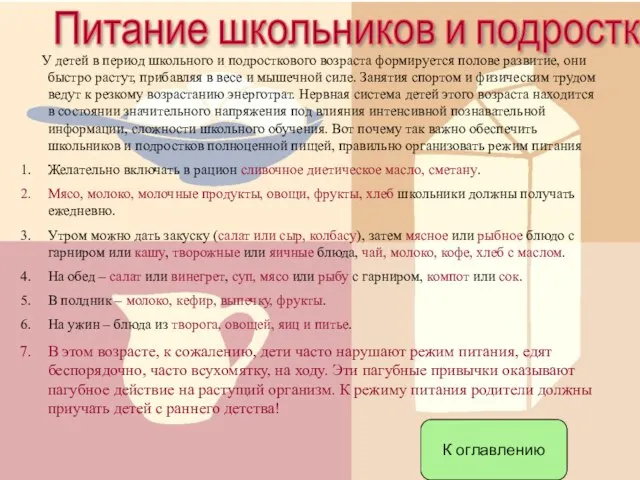 Питание школьников и подростков У детей в период школьного и подросткового возраста