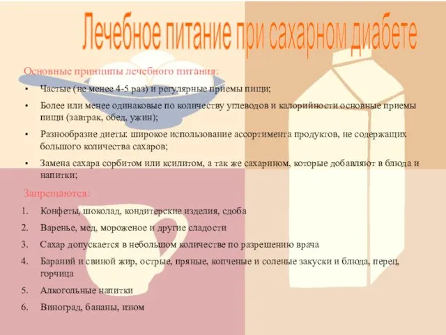 Лечебное питание при сахарном диабете Основные принципы лечебного питания: Частые (не менее