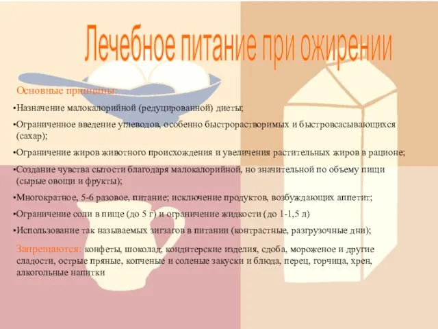 Лечебное питание при ожирении Основные принципы: Назначение малокалорийной (редуцированной) диеты; Ограниченное введение