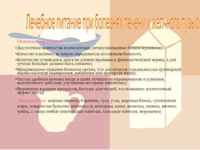 Лечебное питание при болезнях печени и желчного пузыря Основные принципы: Достаточное количество