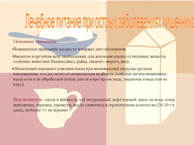 Лечебное питание при острых заболеваниях кишечника Основные принципы: Повышенное выведение жидкости в