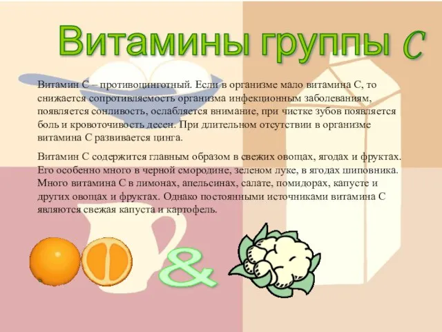 Витамины группы C Витамин С – противоцинготный. Если в организме мало витамина