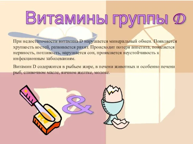 Витамины группы D При недостаточности витамина D нарушается минеральный обмен. Появляется хрупкость