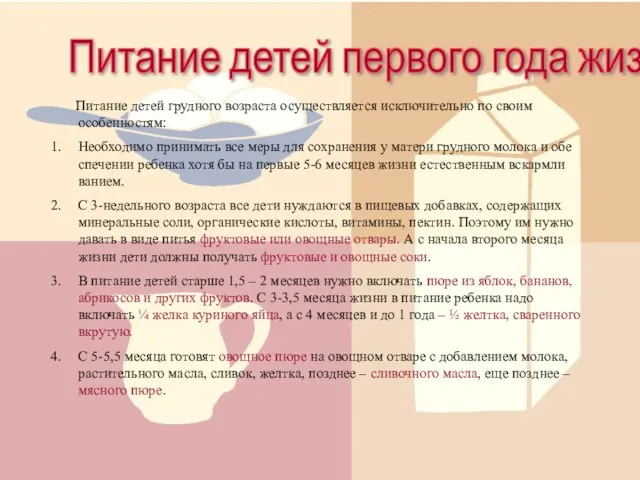 Питание детей первого года жизни Питание детей грудного возраста осуществляется исключительно по