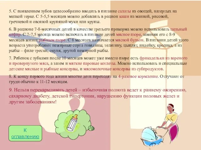 5. С появлением зубов целесообразно вводить в питание салаты из овощей, натертых