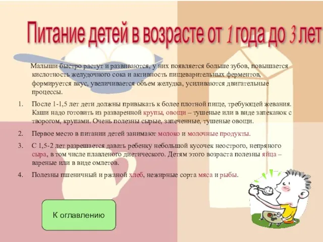 Питание детей в возрасте от 1 года до 3 лет Малыши быстро