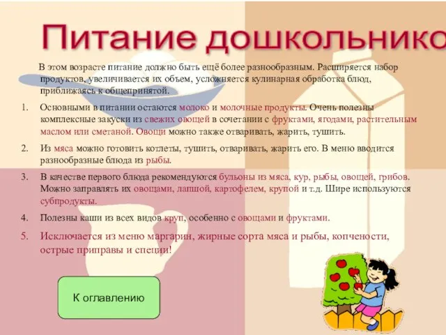 Питание дошкольников В этом возрасте питание должно быть ещё более разнообразным. Расширяется