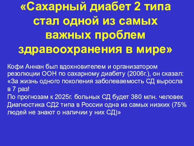 «Сахарный диабет 2 типа стал одной из самых важных проблем здравоохранения в