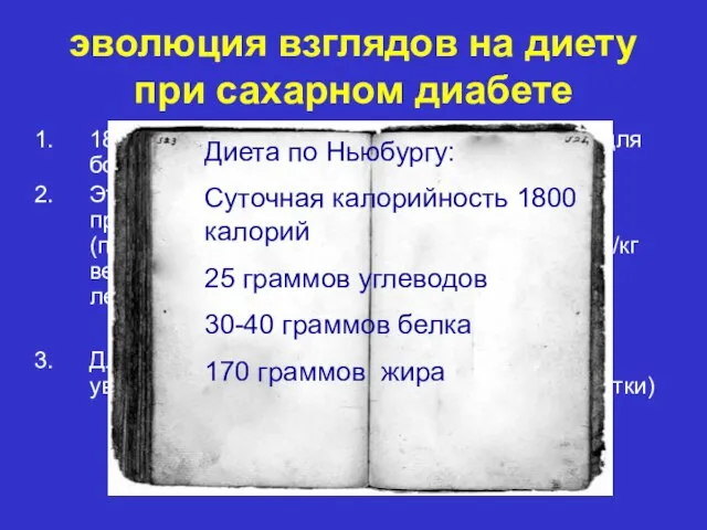 эволюция взглядов на диету при сахарном диабете 1870-1871гг. Бушард сформулировал принцип для