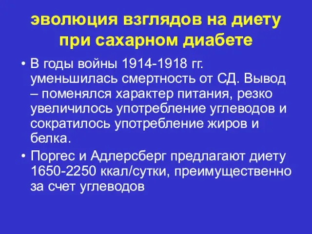 эволюция взглядов на диету при сахарном диабете В годы войны 1914-1918 гг.