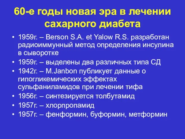 60-е годы новая эра в лечении сахарного диабета 1959г. – Berson S.A.