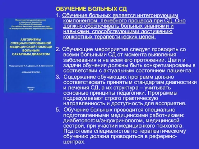 ОБУЧЕНИЕ БОЛЬНЫХ СД 1. Обучение больных является интегрирующим компонентом лечебного процесса при