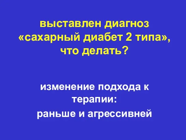 выставлен диагноз «сахарный диабет 2 типа», что делать? изменение подхода к терапии: раньше и агрессивней