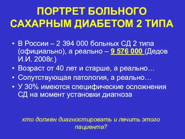 ПОРТРЕТ БОЛЬНОГО САХАРНЫМ ДИАБЕТОМ 2 ТИПА В России – 2 394 000