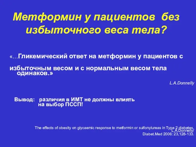 Метформин у пациентов без избыточного веса тела? «…Гликемический ответ на метформин у