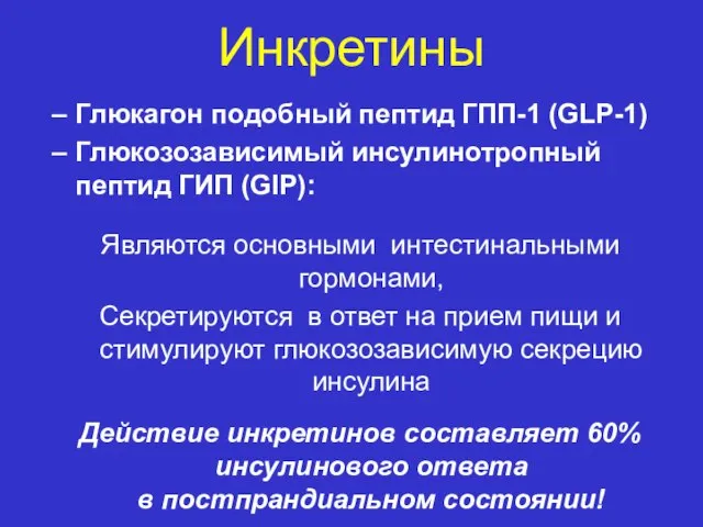 Инкретины Глюкагон подобный пептид ГПП-1 (GLP-1) Глюкозозависимый инсулинотропный пептид ГИП (GIP): Являются