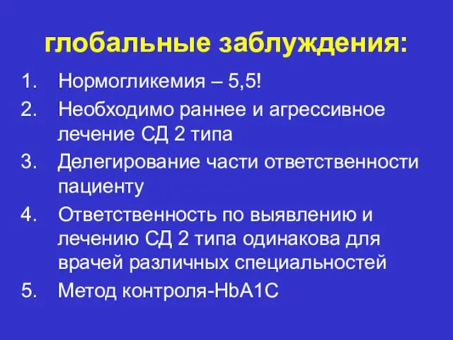 глобальные заблуждения: Нормогликемия – 5,5! Необходимо раннее и агрессивное лечение СД 2