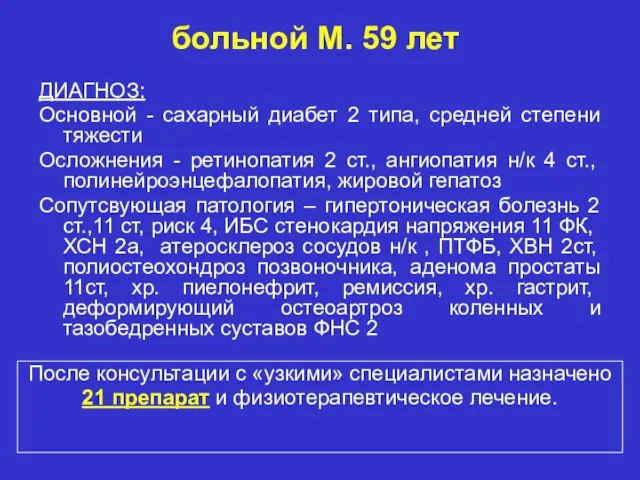 больной М. 59 лет ДИАГНОЗ: Основной - сахарный диабет 2 типа, средней