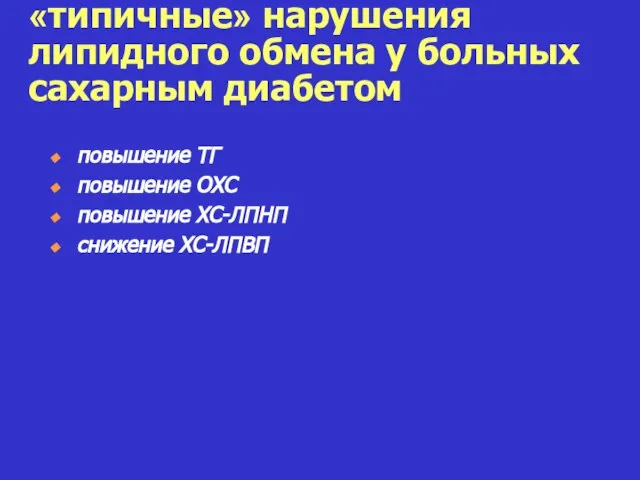 «типичные» нарушения липидного обмена у больных сахарным диабетом повышение ТГ повышение ОХС повышение ХС-ЛПНП снижение ХС-ЛПВП