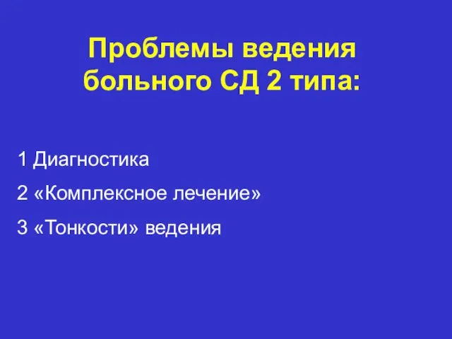 Проблемы ведения больного СД 2 типа: 1 Диагностика 2 «Комплексное лечение» 3 «Тонкости» ведения